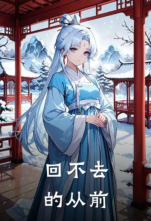 回不去的从前