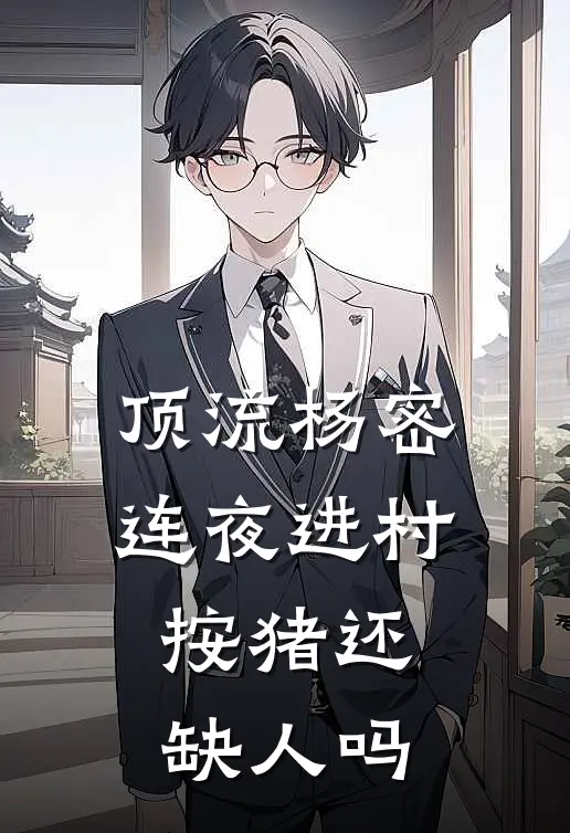 顶流杨密连夜进村：按猪还缺人吗