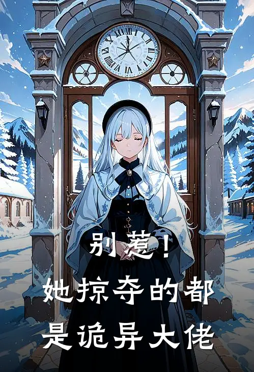 别惹！她掠夺的都是诡异大佬