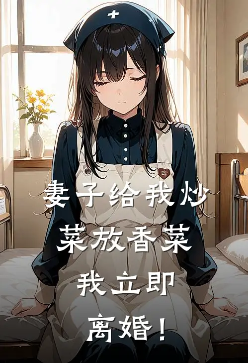 妻子给我炒菜放香菜，我立即离婚！