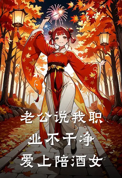 老公说我职业不干净，爱上陪酒女