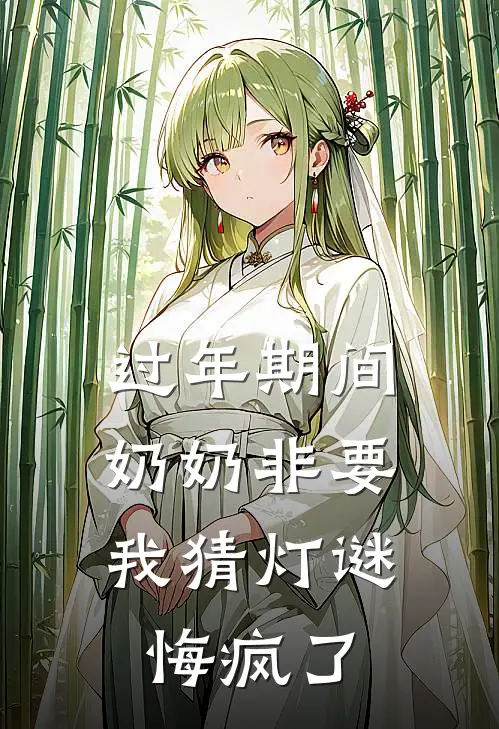 过年期间奶奶非要我猜灯谜，悔疯了