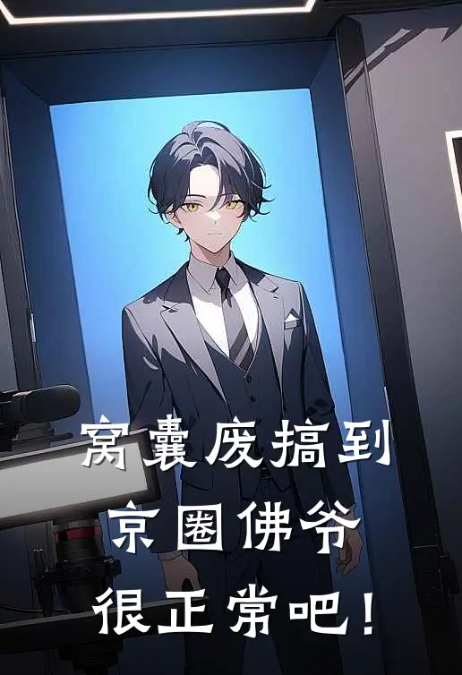 窝囊废搞到京圈佛爷，很正常吧！