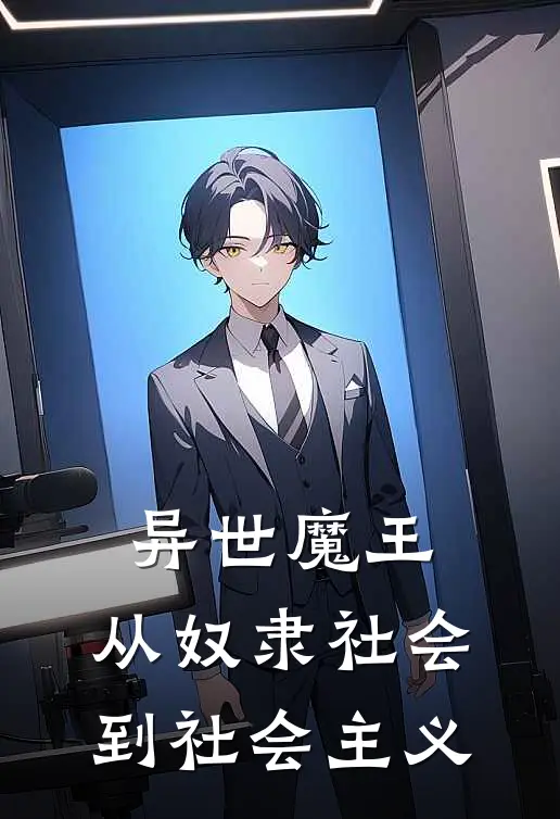 异世魔王，从奴隶社会到社会主义