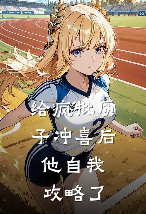给疯批质子冲喜后，他自我攻略了
