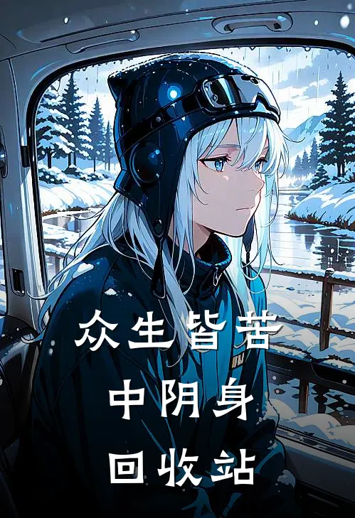 众生皆苦：中阴身回收站