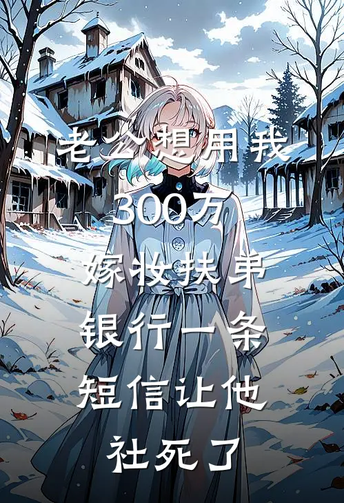老公想用我300万嫁妆扶弟，银行一条短信让他社死了