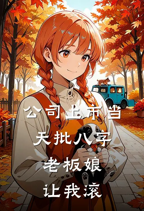 公司上市当天批八字，老板娘让我滚