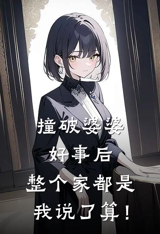 撞破婆婆好事后，整个家都是我说了算！