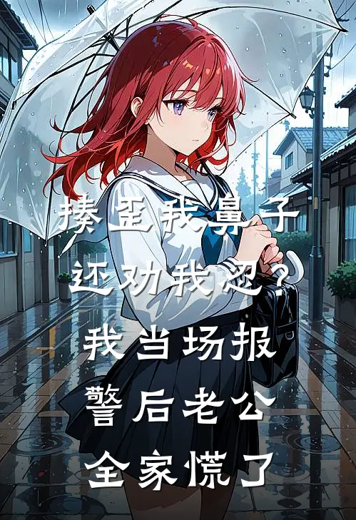 揍歪我鼻子还劝我忍？我当场报警后老公全家慌了