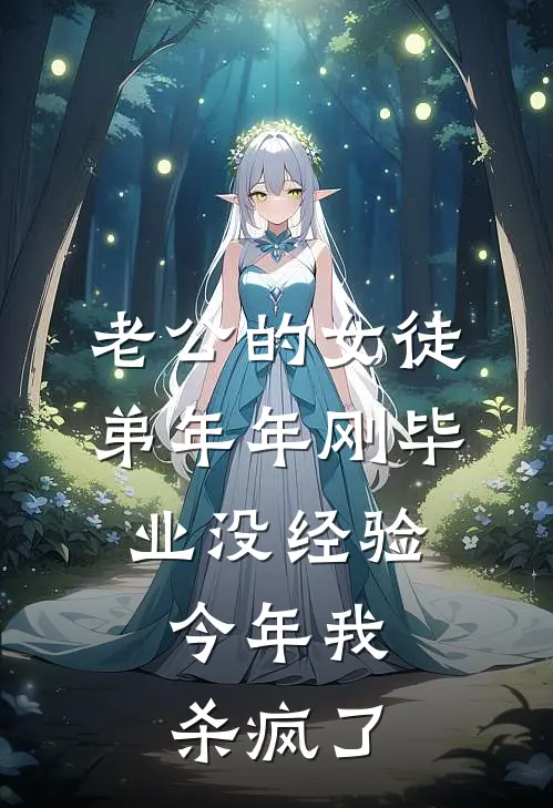 老公的女徒弟年年刚毕业没经验，今年我杀疯了