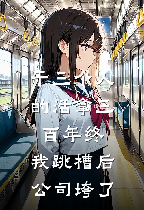 干三个人的活拿三百年终，我跳槽后公司垮了