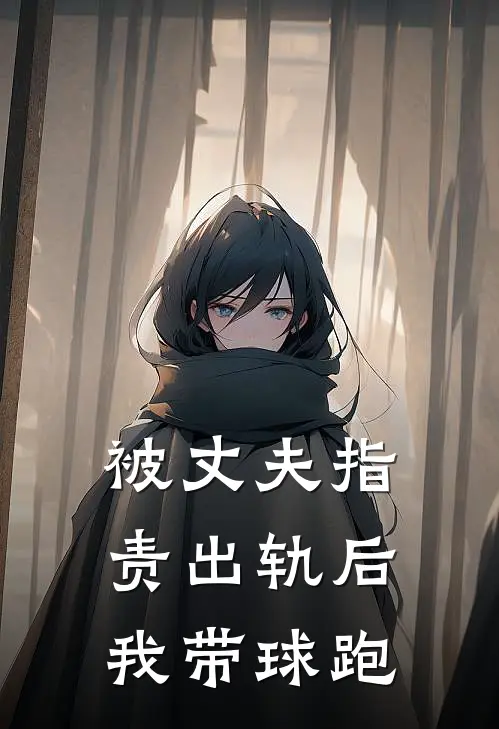 被丈夫指责出轨后，我带球跑