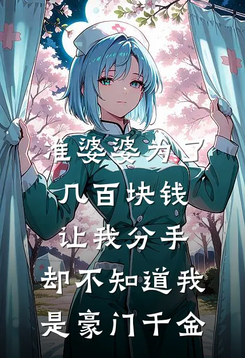 准婆婆为了几百块钱让我分手，却不知道我是豪门千金