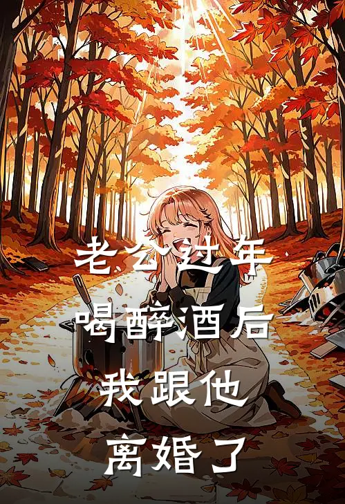 老公过年喝醉酒后，我跟他离婚了