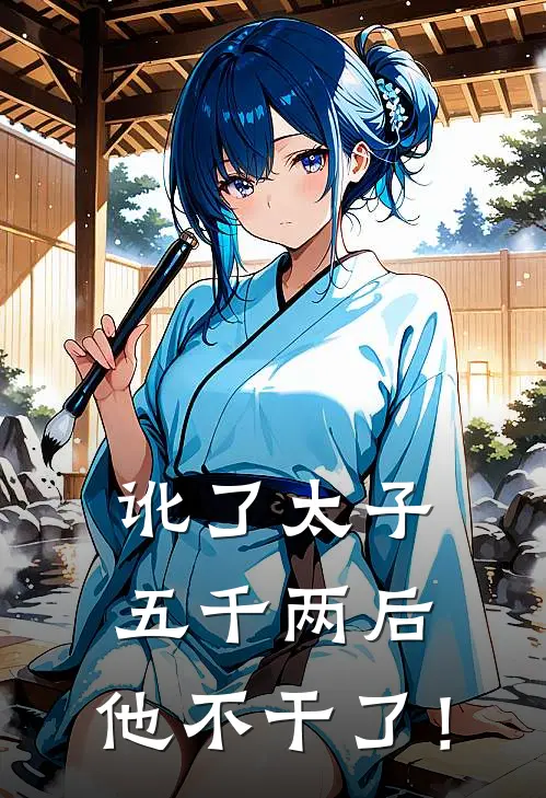 讹了太子五千两后，他不干了！