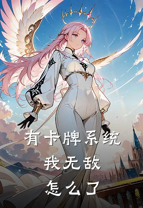 有卡牌系统，我无敌怎么了