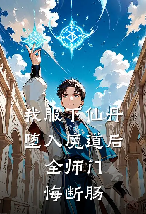 我服下仙丹堕入魔道后，全师门悔断肠