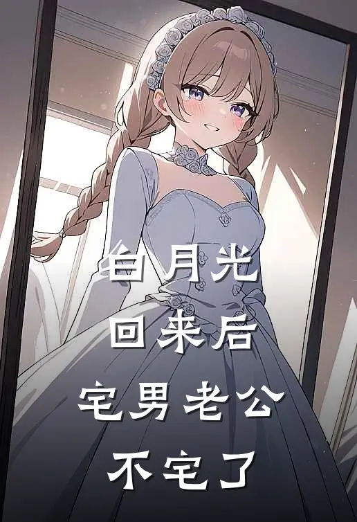 白月光回来后，宅男老公不宅了