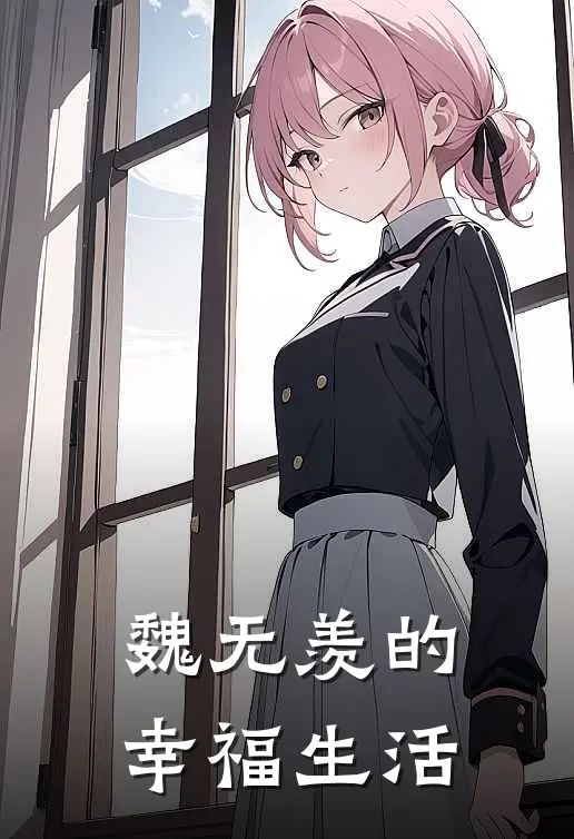 魏无羡的幸福生活