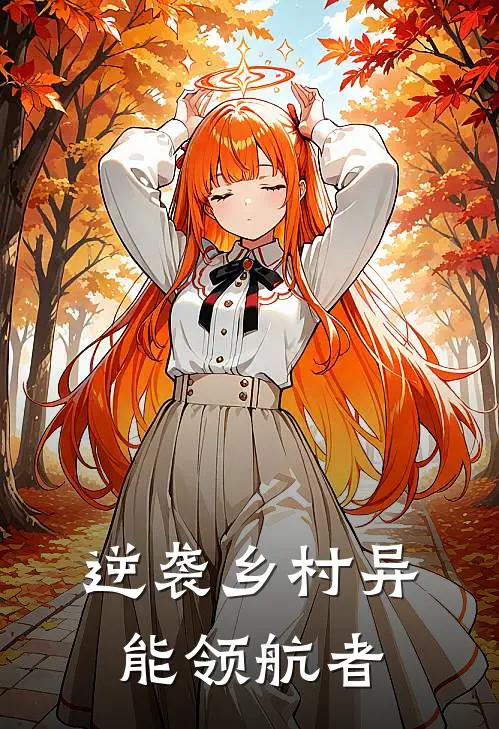 逆袭乡村异能领航者