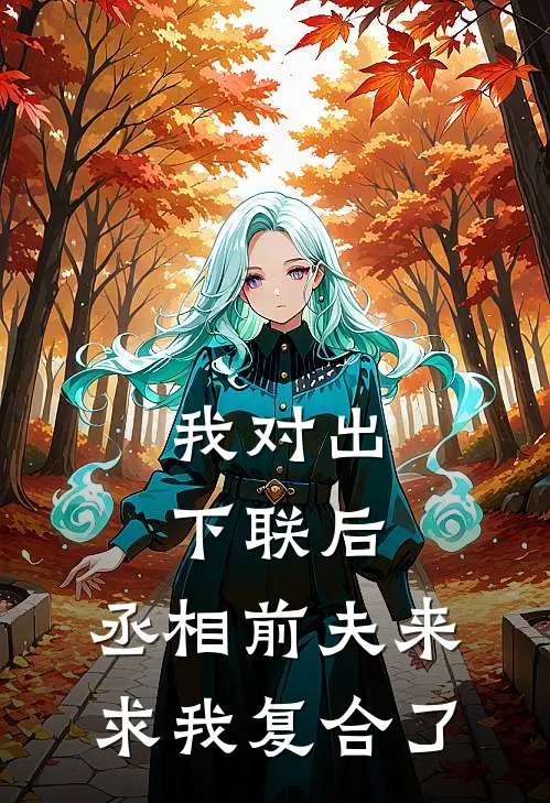 我对出下联后，丞相前夫来求我复合了