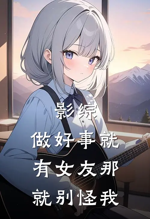 影综：做好事就有女友那就别怪我