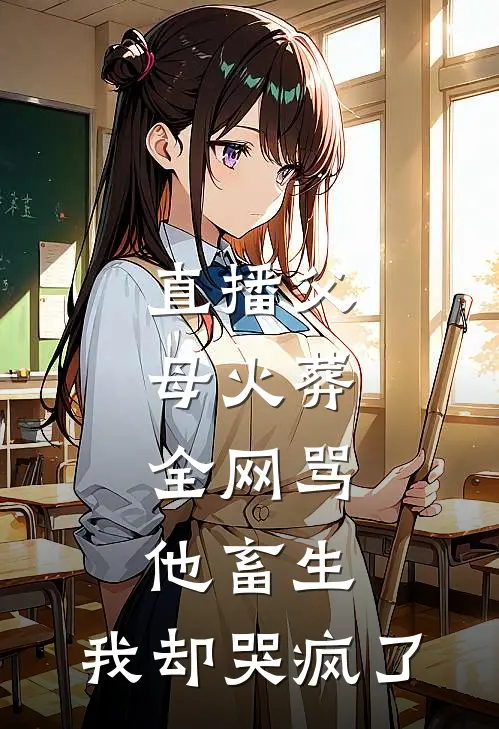 直播父母火葬，全网骂他畜生，我却哭疯了