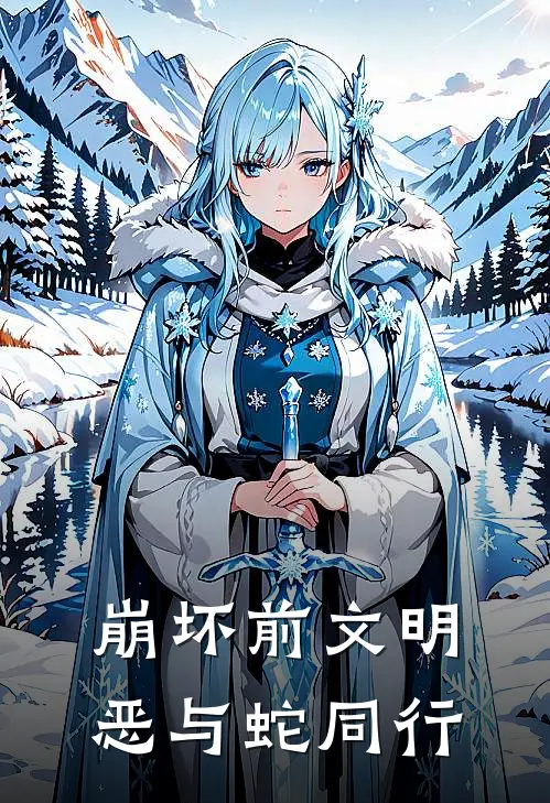 崩坏前文明：恶与蛇同行