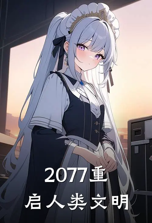 2077重启人类文明