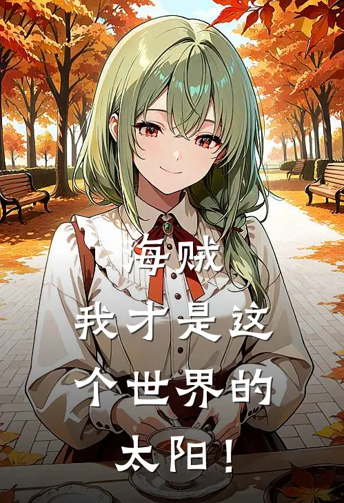 海贼：我才是这个世界的太阳！