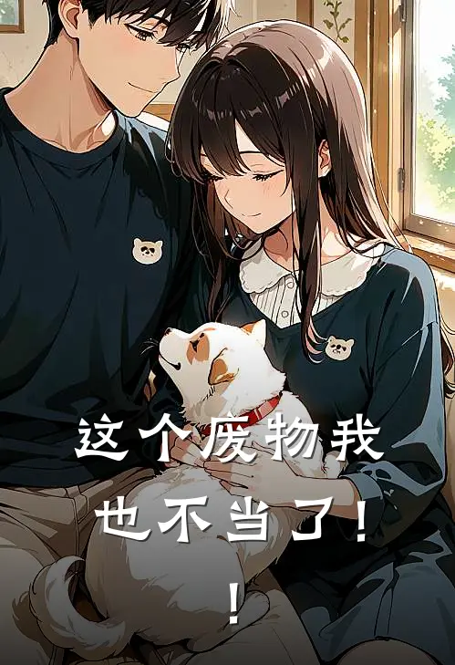 这个废物我也不当了！！