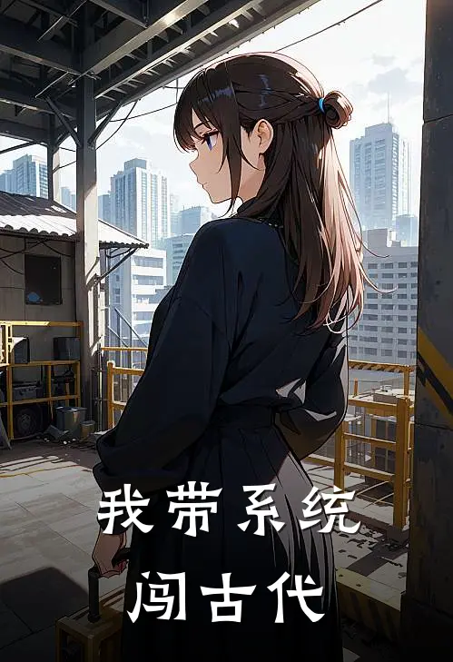 我带系统闯古代