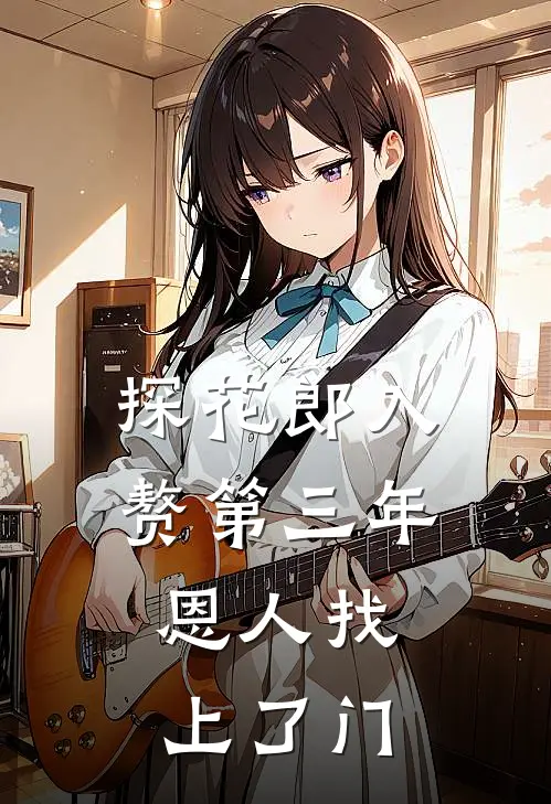 探花郎入赘第三年，恩人找上了门