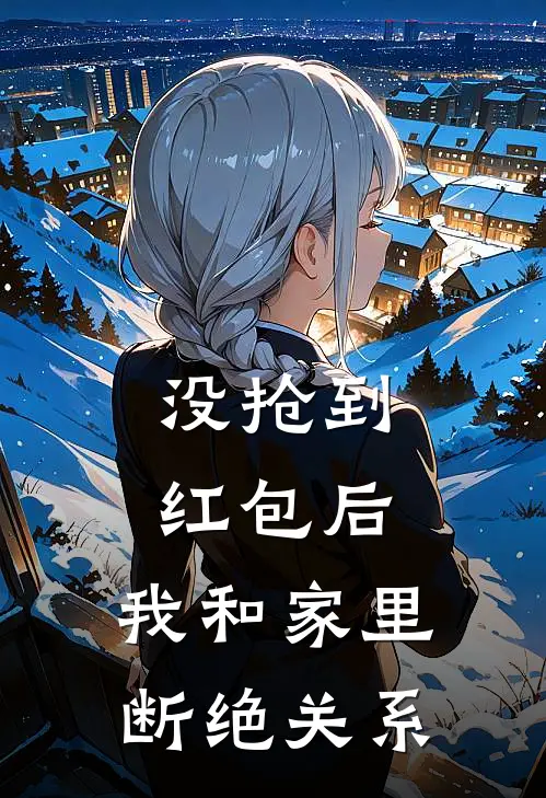 没抢到红包后，我和家里断绝关系