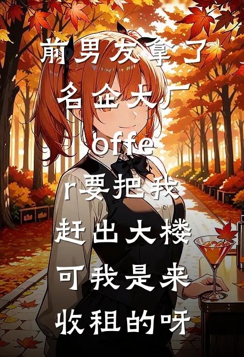 前男友拿了名企大厂offer要把我赶出大楼，可我是来收租的呀