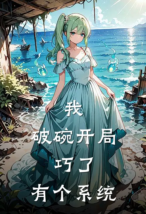 我，破碗开局，巧了，有个系统