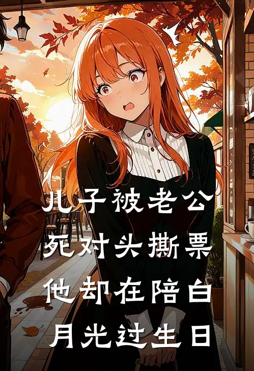 儿子被老公死对头撕票，他却在陪白月光过生日