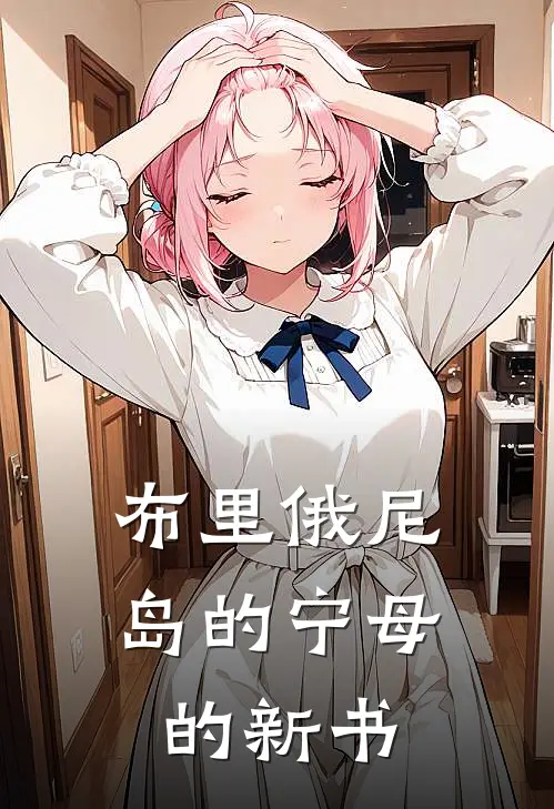 布里俄尼岛的宁母的新书