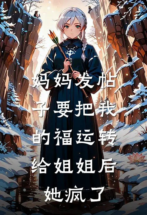 妈妈发帖子要把我的福运转给姐姐后，她疯了