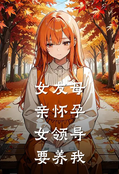 女友母亲怀孕，女领导要养我