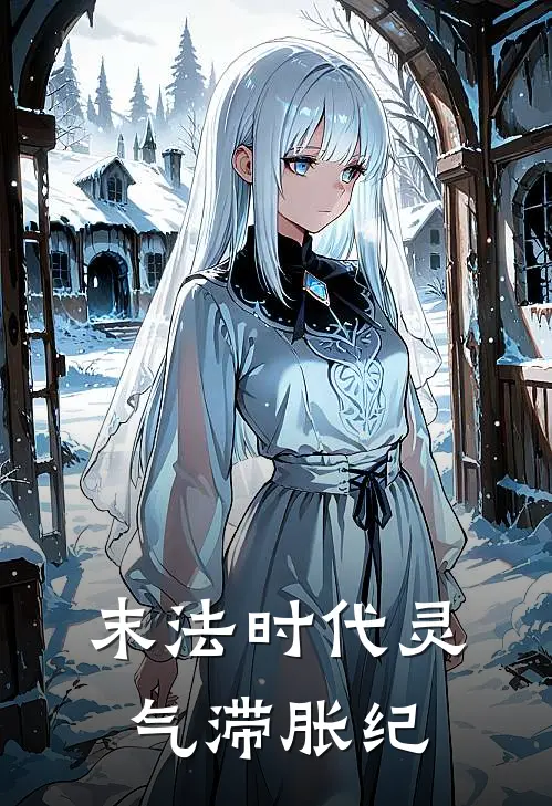 末法时代灵气滞胀纪