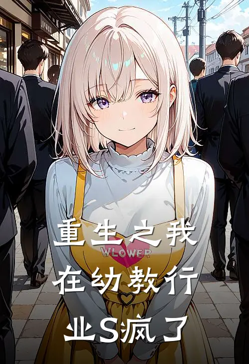 赵小虎孟小虎《重生之我在幼教行业S疯了》全文免费阅读_重生之我在幼教行业S疯了全集在线阅读