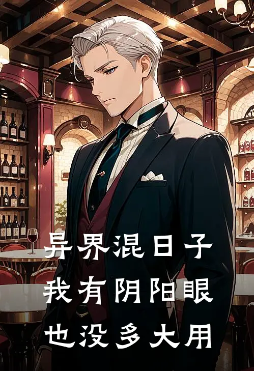 异界混日子我有阴阳眼也没多大用