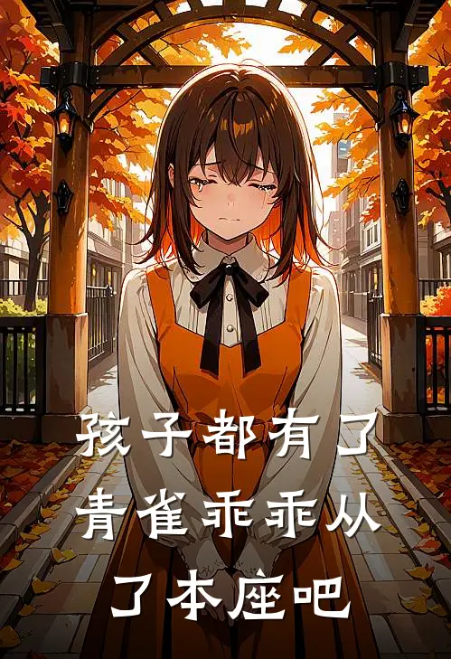 孩子都有了，青雀乖乖从了本座吧