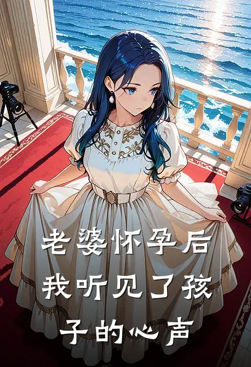 老婆怀孕后，我听见了孩子的心声