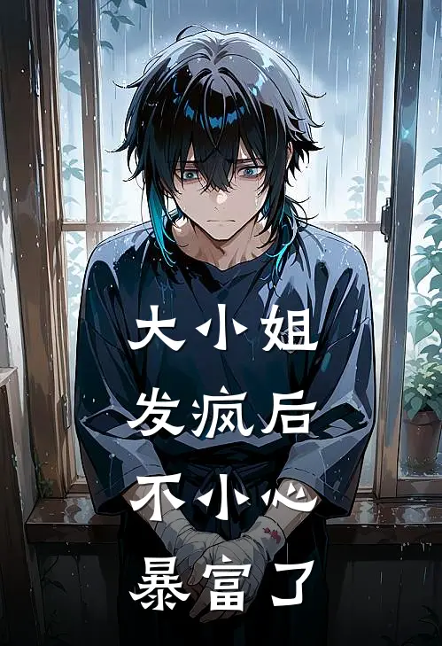 大小姐发疯后，不小心暴富了(宋忆初黄二)无弹窗小说免费阅读_小说完整版免费阅读大小姐发疯后，不小心暴富了宋忆初黄二