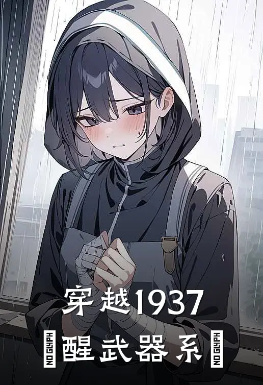 穿越1937，覺醒武器系統