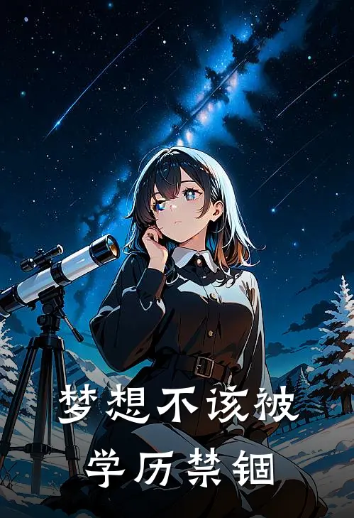 梦想不该被学历禁锢