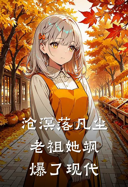 沧溟落凡尘：老祖她飒爆了现代